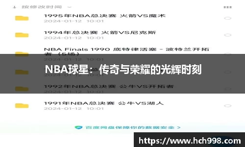 NBA球星：传奇与荣耀的光辉时刻