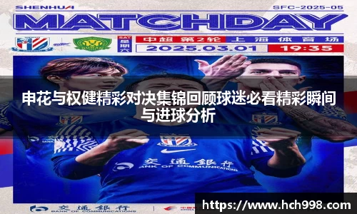 申花与权健精彩对决集锦回顾球迷必看精彩瞬间与进球分析