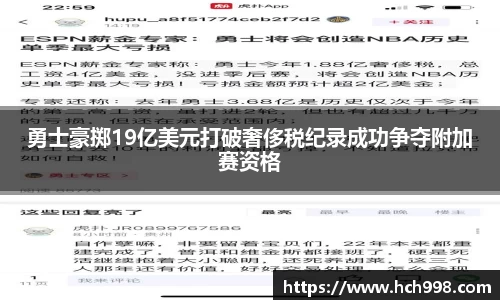 勇士豪掷19亿美元打破奢侈税纪录成功争夺附加赛资格