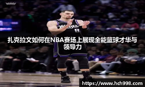扎克拉文如何在NBA赛场上展现全能篮球才华与领导力