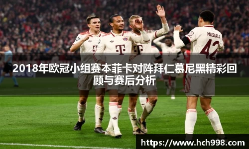 2018年欧冠小组赛本菲卡对阵拜仁慕尼黑精彩回顾与赛后分析