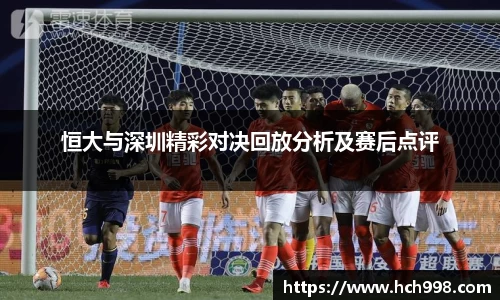 恒大与深圳精彩对决回放分析及赛后点评