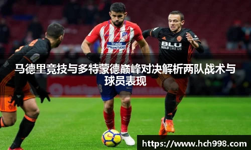 马德里竞技与多特蒙德巅峰对决解析两队战术与球员表现