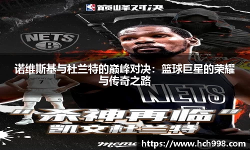 诺维斯基与杜兰特的巅峰对决：篮球巨星的荣耀与传奇之路